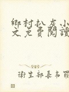 乡村扒灰小说全文免费阅读正版