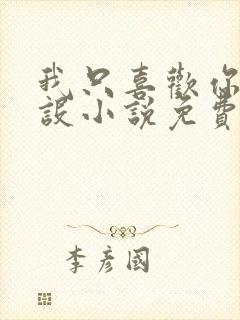 我只喜欢你的人设小说免费阅读