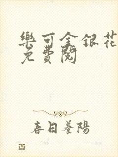 乐可金银花全文免费阅