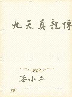 九天真龙传