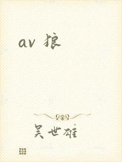 av 狼
