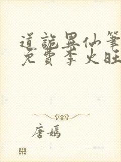 道诡异仙笔趣阁免费李火旺