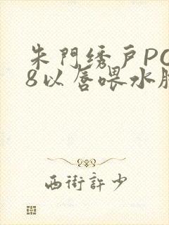 朱门绣户PO18以唇喂水脸红心跳