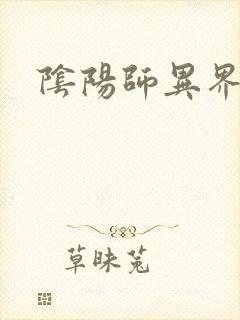 阴阳师异界游封面