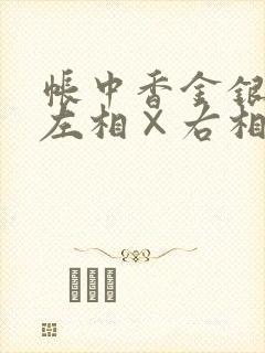 帐中香金银花露左相×右相