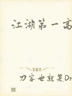 江湖第一高手封面
