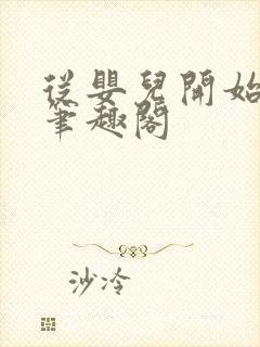 从婴儿开始入道笔趣阁