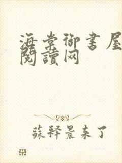 海棠御书屋自由阅读网