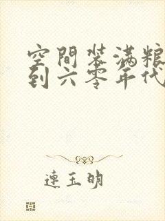 空间装满粮食回到六零年代