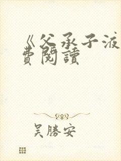 《父承子液》免费阅读