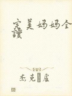 完美妈妈全文阅读