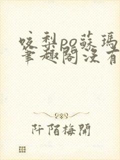 咬梨po苏玛丽笔趣阁没有拼音