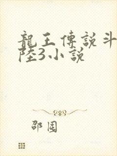 龙王传说斗罗大陆3小说