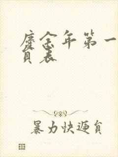 庆余年第一季演员表封面