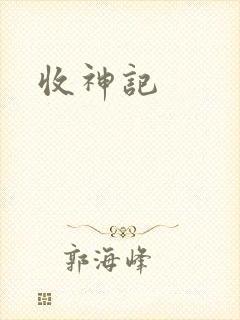 收神记封面