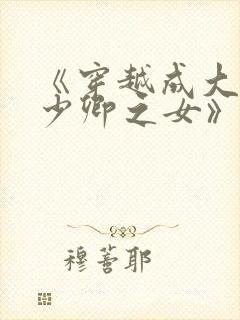 《穿越成大理寺少卿之女》封面