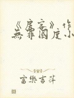 《房客》作者:无罪国度小说