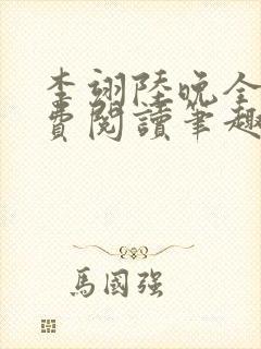 李翊陆晚全文免费阅读笔趣阁