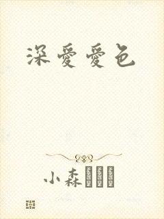 深爱爱色