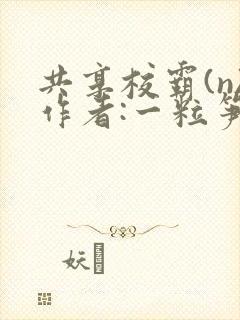 共享校霸(n)作者:一粒笋