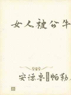 女人被公牛进入