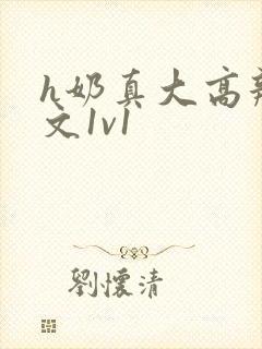 h奶真大高辣h文1v1