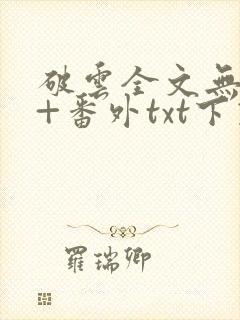 破云全文无删减+番外txt下载封面