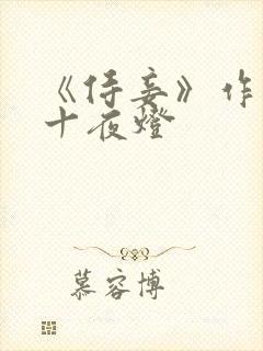 《侍妾》作者:十夜灯封面