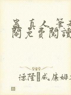 蛊 真人 笔趣阁免费阅读