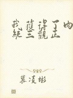 我获得了肉禽系统三观正