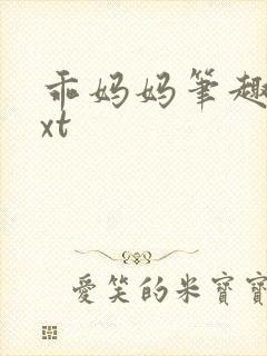 乖妈妈笔趣阁txt封面