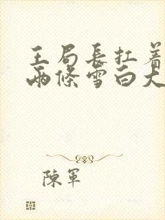 王局长扛着白洁两条雪白大腿