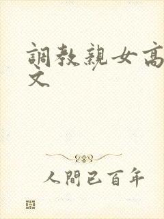 调教亲女高辣h文