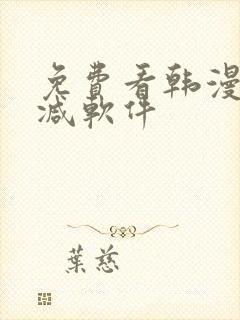 免费看韩漫无删减软件