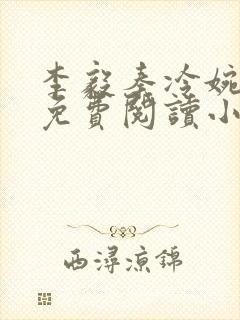 李毅秦冷婉全文免费阅读小说