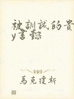 被训诫的贵妃by书懿