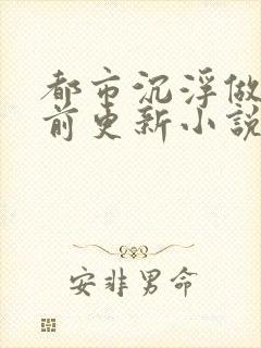 都市沉浮做局超前更新小说下载