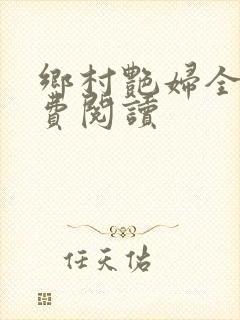 乡村艳妇全文免费阅读封面