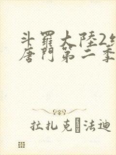 斗罗大陆2绝世唐门第二季第11集封面