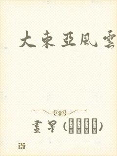 大东亚风云