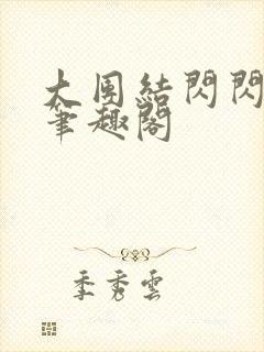 大团结闪闪发光笔趣阁