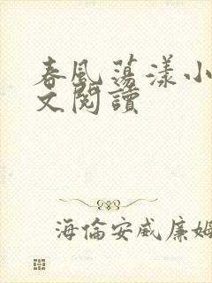 春风荡漾小说全文阅读