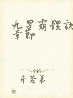 九星霸体诀最近章节封面