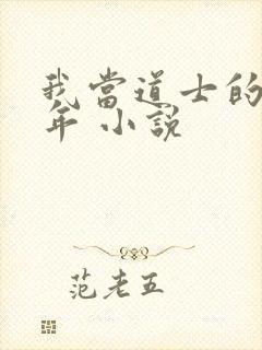 我当道士的那些年 小说