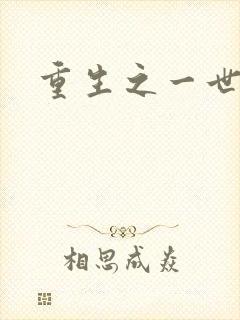 重生之一世枭雄