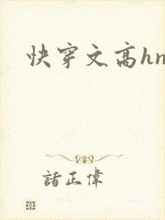 快穿文高hnp封面