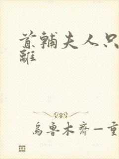 首辅夫人只想和离