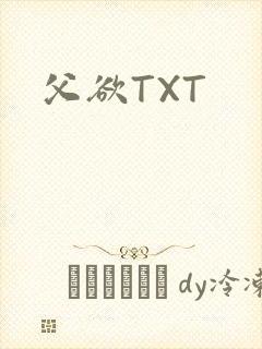 父欲TXT