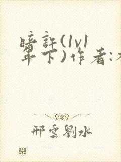 暗许(1v1 年下)作者:不灵塔笔趣阁下载