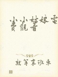 小小姑娘电影免费观看